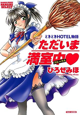 Cover image for the manga called Tadaima Manshitsuchuu♥