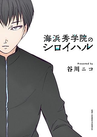 Cover image for the manga called Kaihin Shuugakuin no Shiroiharu