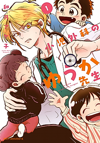 Cover image for the manga called Dr. Yuka a Pediatric Surgeon