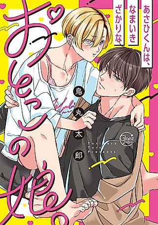 Cover image for the manga called Asahi, the Cheeky Crossdresser