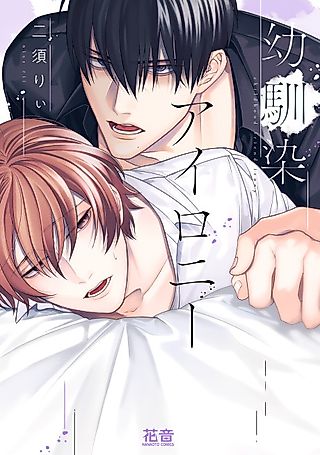 Cover image for the manga called Childhood Friend Irony