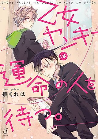 Cover image for the manga called Otome Yankee wa Unmei no Hito wo Matsu.