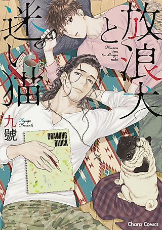 Cover image for the manga called Wandering Dog and Stray Cat