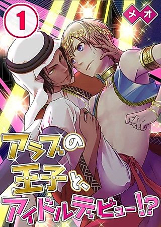 Cover image for the manga called Idol Debut with an... Arabian Prince!?