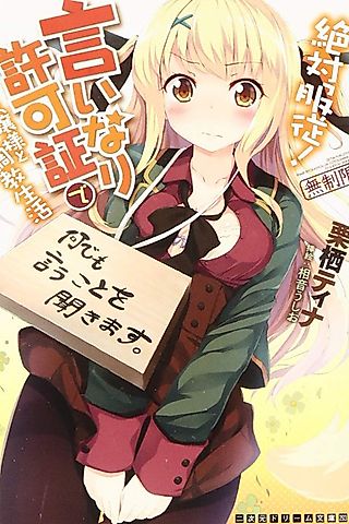 Cover image for the novel called Zettai Fukujuu! Iinari Kyokashou de Ojousama to Choukyou Seikatsu