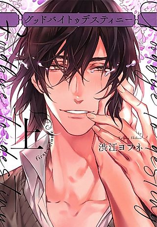 Cover image for the manga called Goodbye to Destiny