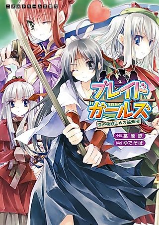 Cover image for the novel called Blade Girls: Koi no Hiken ni Tachisuji Muyou!