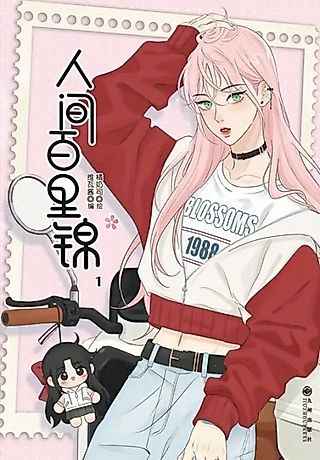 Cover image for the manhua called Baili Jin Among Mortals