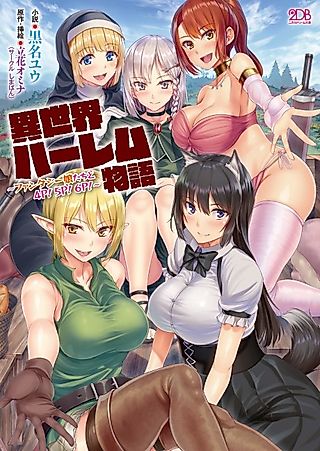 Cover image for the novel called Tales of a Harem in Another World