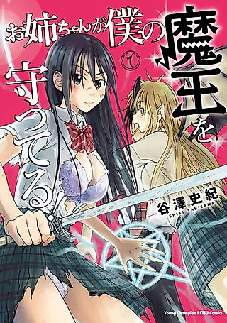 Cover image for the manga called My sister protects my Satan!