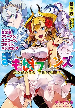 Cover image for the novel called Mamono Friends: Ougon Ryuu, Kraken, Unicorn, Kobold, Basilicock