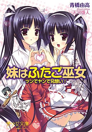 Cover image for the novel called Imouto wa Futago Miko: Tsun de Yande Ani Omoi!