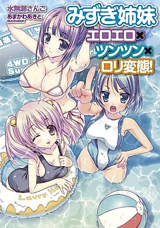 Cover image for the novel called Mizugi Shimai: Ero Ero x Tsun Tsun x Loli Hentai!