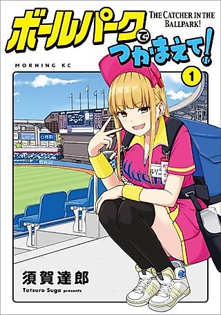 Cover image for the manga called The Catcher in the Ballpark!
