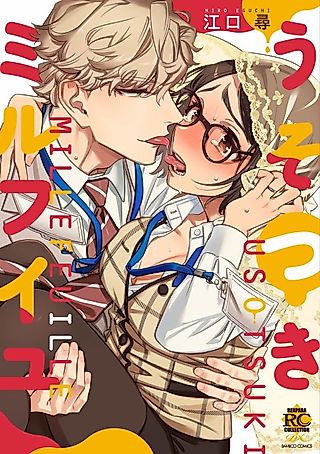 Cover image for the manga called Sweet Lies Layered Like a Mille Feuille
