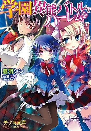 Cover image for the novel called Gakuen Inou Battle de Harem wo