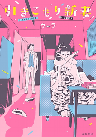 Cover image for the manga called The Shut-In Newlywed