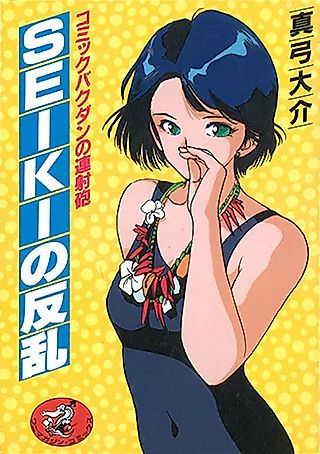 Cover image for the manga called Seiki