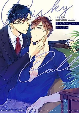 Cover image for the manga called Risky Call