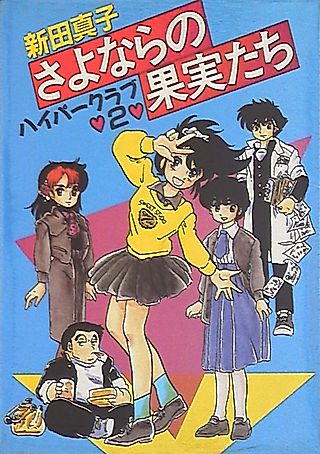 Cover image for the manga called HYPER CLUB 2: Sayonara no Kajitsu-tachi
