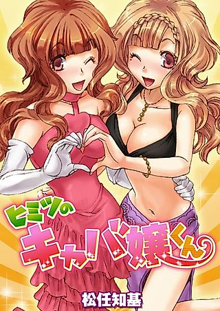 Cover image for the manga called Himitsu no Kyabajou-kun