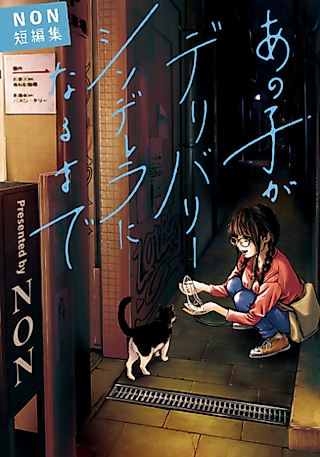 Cover image for the manga called Until that girl becomes Delivery Cinderella: NON Short Stories Collection