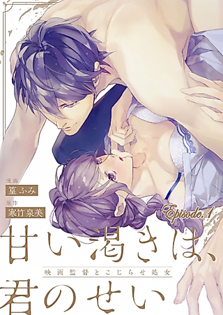 Cover image for the manga called This Sweet Thirst Is His Fault -The Movie Director and The Innocent Girl