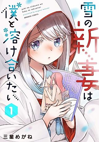 Cover image for the manga called My New Snow Bride Wants to Melt Together With Me