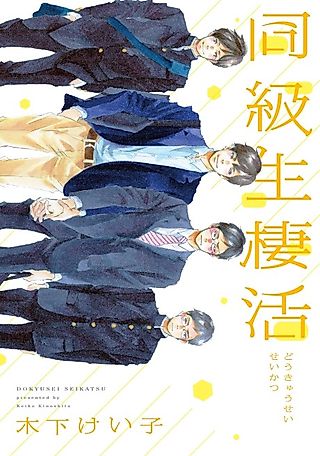 Cover image for the manga called Doukyuusei Seikatsu