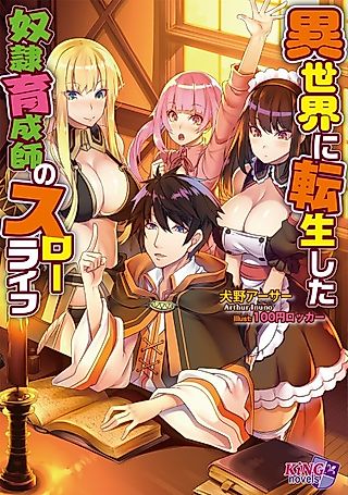 Cover image for the novel called Isekai ni Tensei shita Dorei Ikuseishi no Slow Life