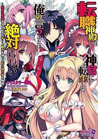 Cover image for the novel called Tenshoku Shinden no Shinkan ni Tensei shita Ore no Iu Koto wa Zettai Rashii: Chitsujo ga Houkai suru Level no Cheat Nouryoku wo Motta Kage no Kenryokusha no Monogatari
