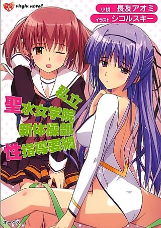 Cover image for the novel called Shiritsu Seisui Jogakuin Shintaisou-bu