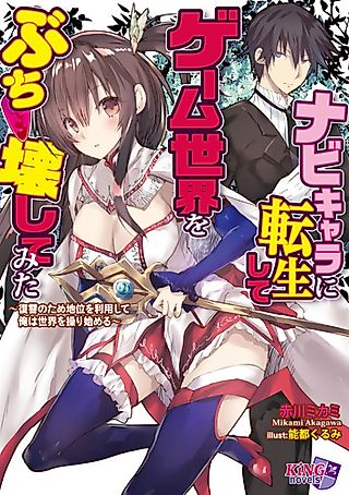 Cover image for the novel called Navi-Chara ni Tensei shite, Game Sekai wo Buchikowashitemita