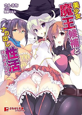 Cover image for the novel called Bishoujo Maou Kouho to Nakadashi Seikatsu Hajimemashita.