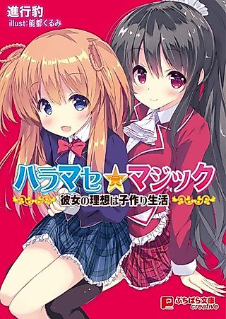 Cover image for the novel called Haramase☆Magic: Kanojo no Risou wa Kozukuri Seikatsu
