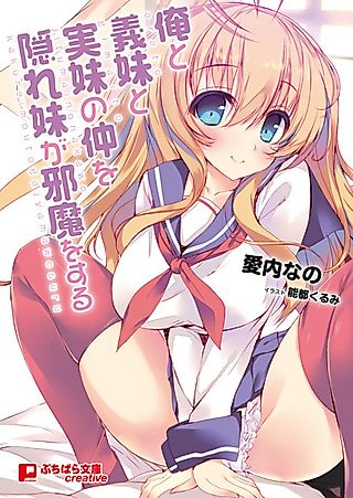 Cover image for the novel called Ore to Gimai to Jitsumai no Naka wo Kakure Imouto ga Jama wo Suru