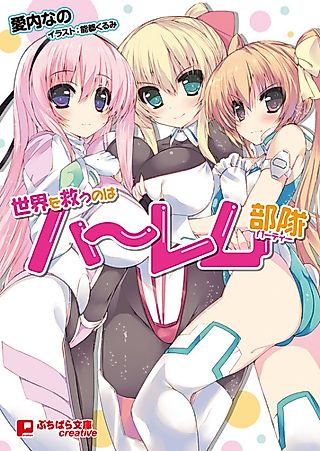Cover image for the novel called Sekai wo Sukuu no wa Harem Butai