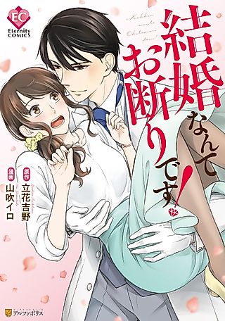 Cover image for the manga called Kekkon Nante Okotowari desu!