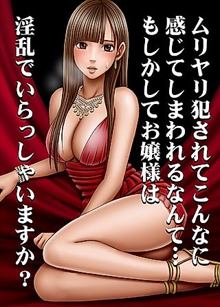 Cover image for the manga called Muriyari Okasarete Konna ni Kanjite Shimawareru Nante... Moshikashite Ojousama wa Inran de Irasshaimasuka?