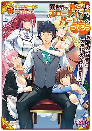 Cover image for the novel called Isekai de Ore dake wa Slow Life de Harem wo Tsukurou: Yuusha Gonin ga Shoukan sare, Hitori dake wa Nonbiri Isekai Life