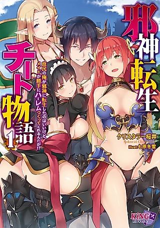Cover image for the novel called Jashin Tensei Cheat Monogatari: Shomin no Ore ga Jashin ni Tensei shita no wa Ii kedo, Maid ga Katte ni Harem Tsukuttekurerunda ga!?