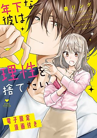 Cover image for the manga called My Younger Boyfriend Is Being Unreasonable