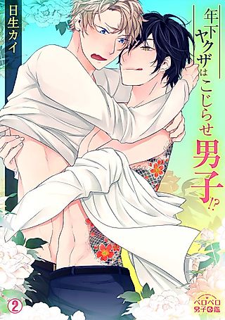 Cover image for the manga called The Yakuza Has Low Self-Esteem