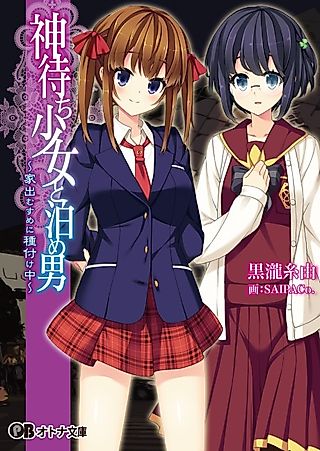 Cover image for the novel called Kamimachi Shoujo to Tome Otoko: Iede Musume ni Tanezuke Chuu