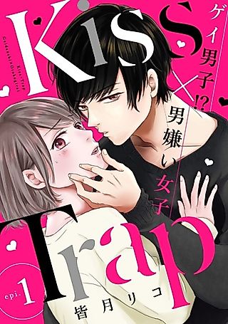 Cover image for the manga called Kiss Trap -A Gay Guy and a Girl Who Hates Guys!?-