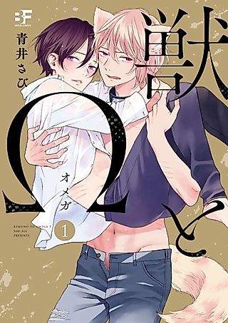 Cover image for the manga called Kemono to Omega