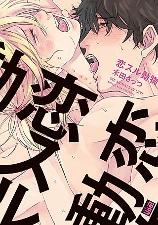 Cover image for the manga called The Animals in Love