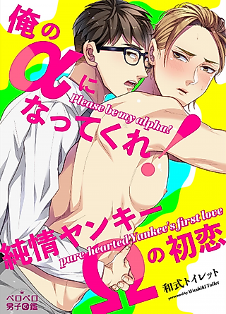 Cover image for the manga called Please Be My Alpha! A Pure-hearted Delinquent's First Love