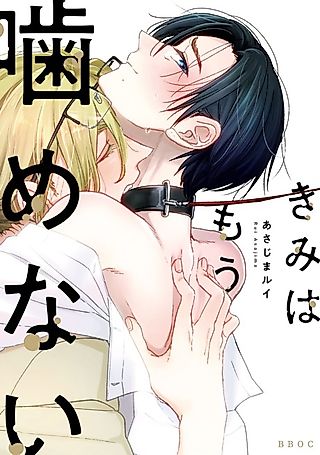 Cover image for the manga called You Can't Bite Anymore