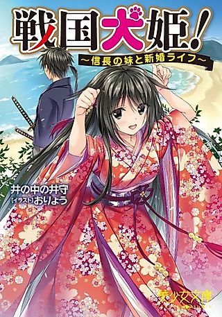 Cover image for the novel called Sengoku Inuhime!: Nobunaga no Imouto to Shinkon Life